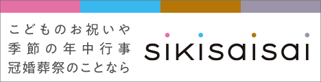 こどものお祝いや季節の年中行事 冠婚葬祭のことなら sikisaisai