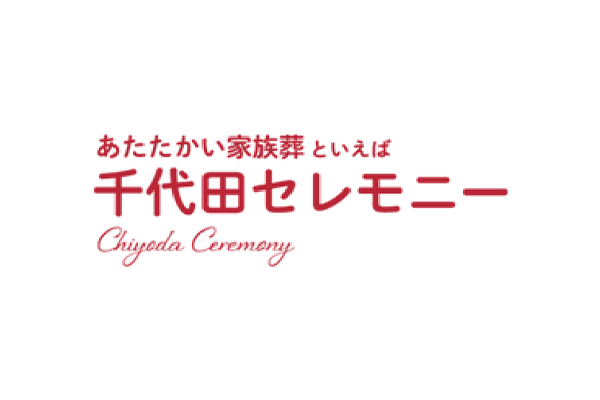 千代田セレモニー