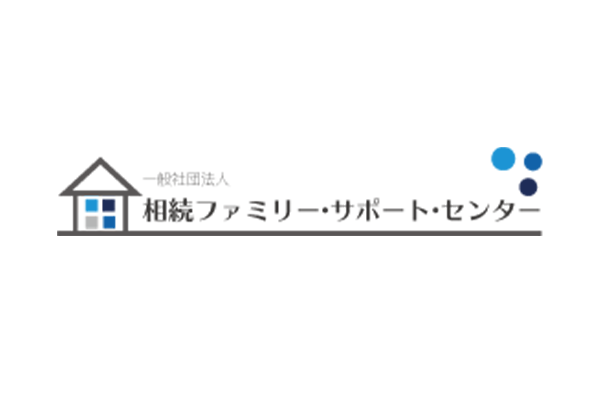 相続ファミリーサポートセンター