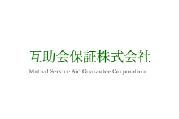 互助会保証株式会社