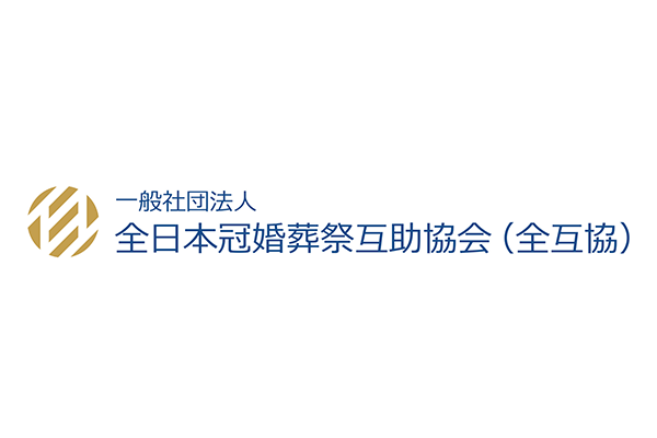 全互協