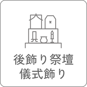 後飾り祭壇・儀式飾り
