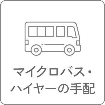 マイクロバス・ハイヤーの手配