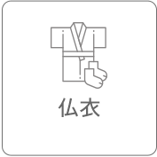 仏衣