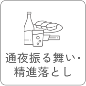 通夜振る舞い・精進落とし
