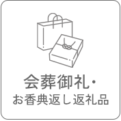 会葬御礼・お香典返し返礼品