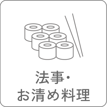 法事・お清め料理