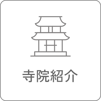 寺院紹介