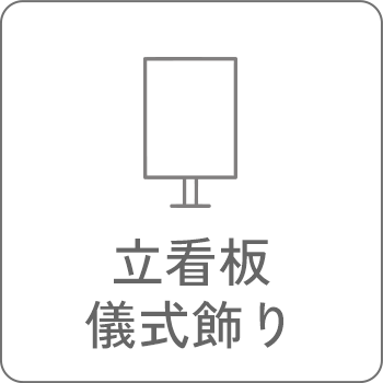 立看板儀式飾り