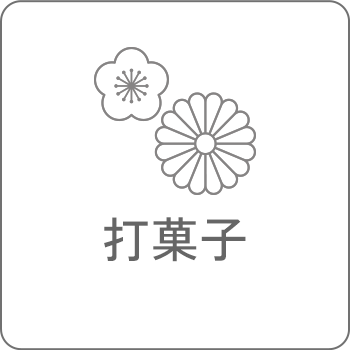 打菓子