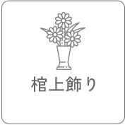 棺上飾り