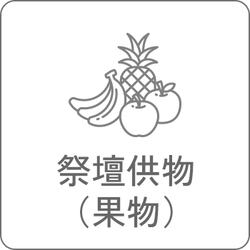 祭壇供物（果物）