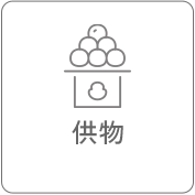 供物