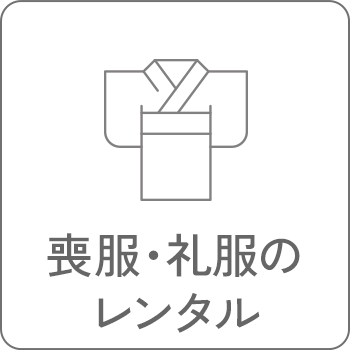喪服・礼服のレンタル