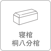 寝棺・桐八分棺