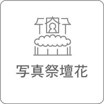 写真祭壇花