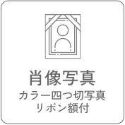 肖像写真