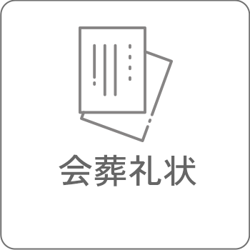 会葬礼状