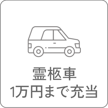 霊柩車1万円まで充当