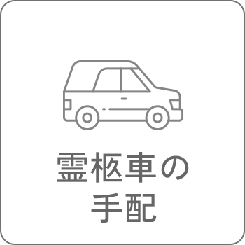 霊柩車の手配