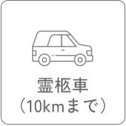 霊柩車（10kmまで）