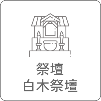 祭壇