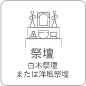祭壇