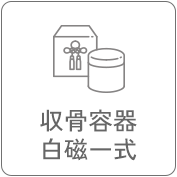 収骨容器・白磁一式