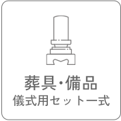 葬具・備品