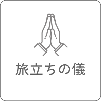 旅立ちの儀