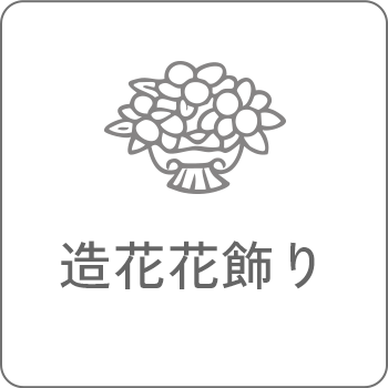 造花花飾り