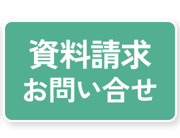 資料請求