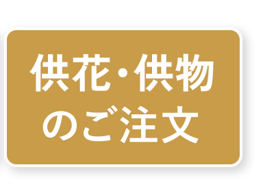 お花のご注文