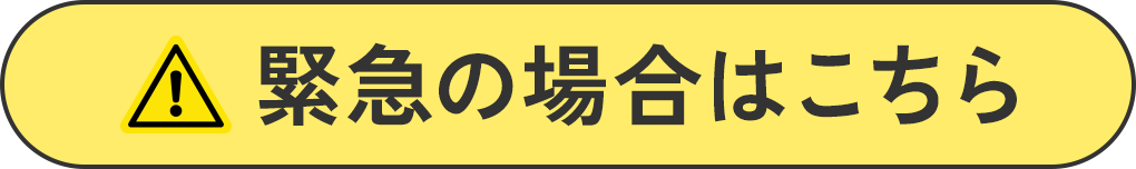 緊急の場合はこちら