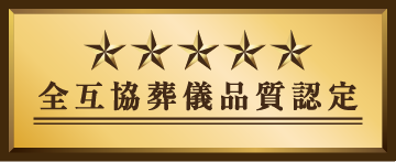全互協認定